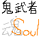鬼武者-Soul