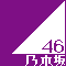 乃木坂46