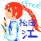 free!  松岡江