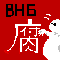 BH6-腐向け