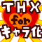 THX for キャラ化・キャラデザ