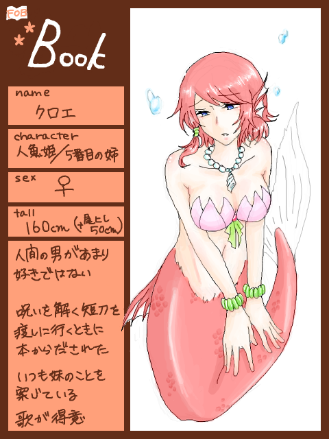 【FOB】Book側 人魚姫 5番目の姉 クロエ
