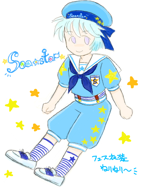 sea☆star衣装練り