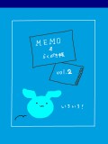MEMO帳:vol.2
