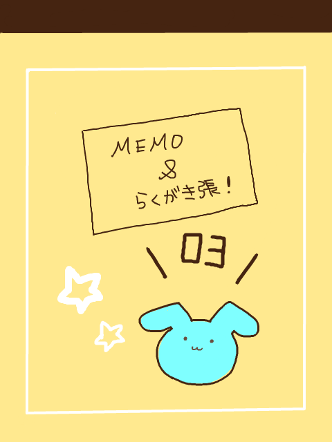 MEMO帳:vol.3