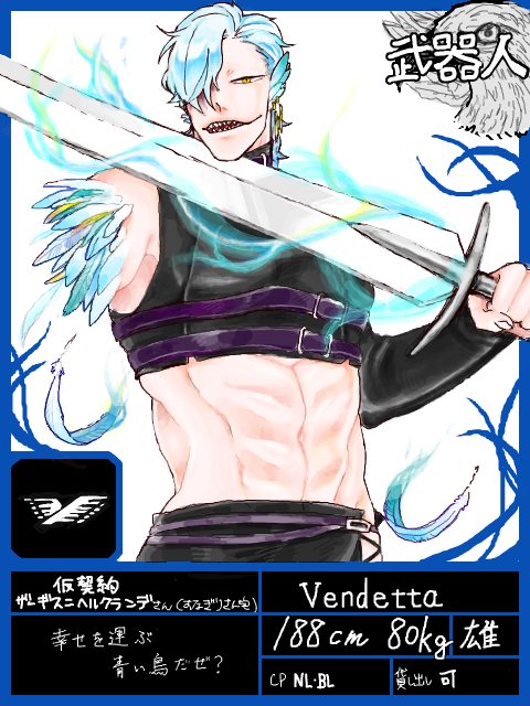 【主と武器人】欧国　Vendetta