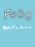 【FOB】脱衣ゲーム