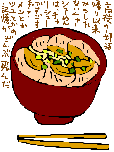 ◯年ぶりのチャーシュー麺