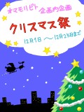 【オマモリ】クリスマス祭