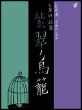 【鬼英噺】紫翠の鳥籠【企画内企画】