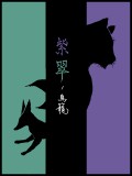 【鬼英噺】紫翠の鳥籠