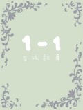 【青花】1-1 交流記事【交流】