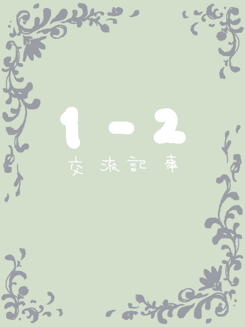 【青花】1-2 交流記事【交流】
