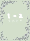 【青花】1-2 交流記事【交流】