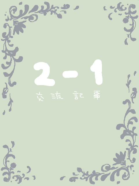 【青花】2-1 交流記事【交流】