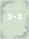 【青花】2-2 交流記事【交流】