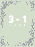 【青花】3-1 交流記事【交流】