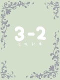 【青花】3-2 交流記事【交流】