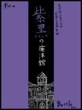 【鬼英噺】紫黒の廃洋館【コメ欄企画会場1】