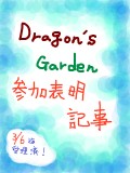 【Dragon’sGarden】参加表明所