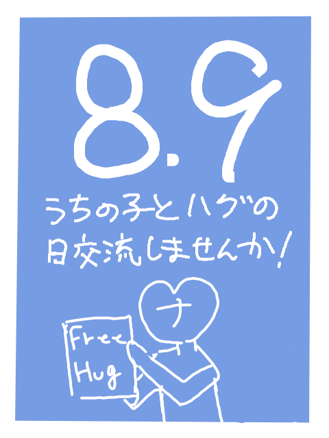 再うｐ)ハグの日交流しませんか!!