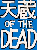 ハロウィンイベント　『天蔵OF THE DEAD』