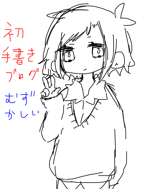 初手書きブログ 