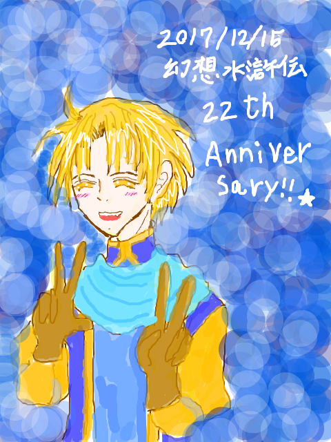 幻想水滸伝22周年、おめでとう！！！！ありがとう!!!