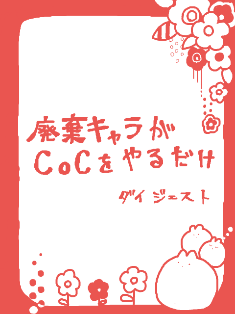 CoCをやるだけ