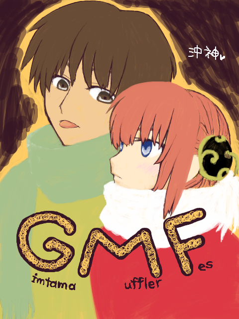 GMF＠沖田＆神楽