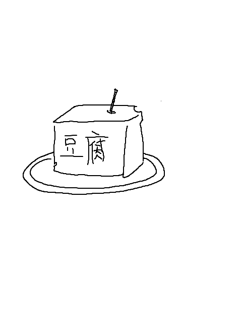 お豆腐漫画