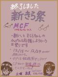 新きら祭~MCF~用テンプレート