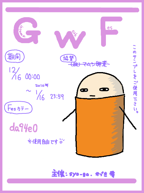 ＧＷＦ用テンプレ（再再アップサーセン）