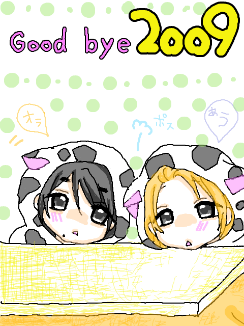 Goodbye２００９!!