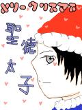 聖徳太子〜クリスマス〜