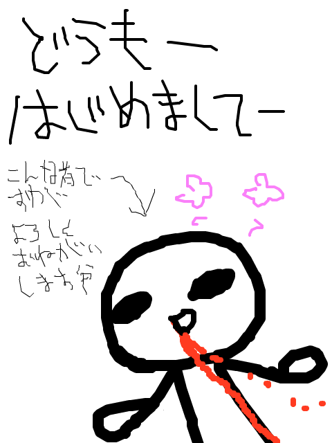 どうもー