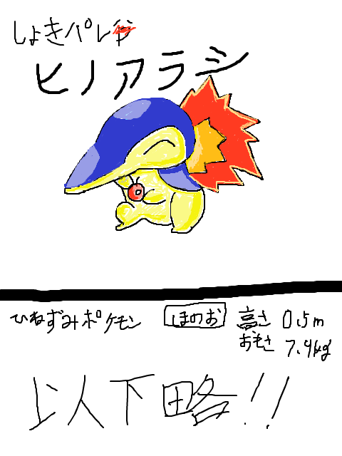 初期ﾊﾟﾚでポケモン書いてみた｢ヒノアラシ｣