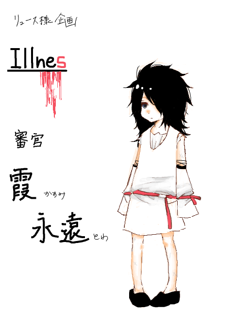 Illnes - 霞永遠