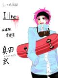 Illnes - 真田武