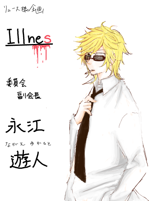Illnes - 永江遊人