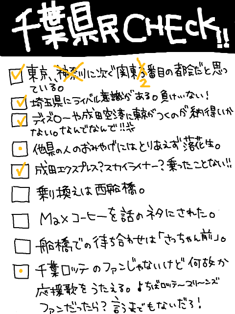 え？　私まだ千葉県民だよ？