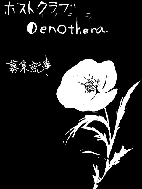 ホストクラブ[oenothera--エノテラ]　募集開始