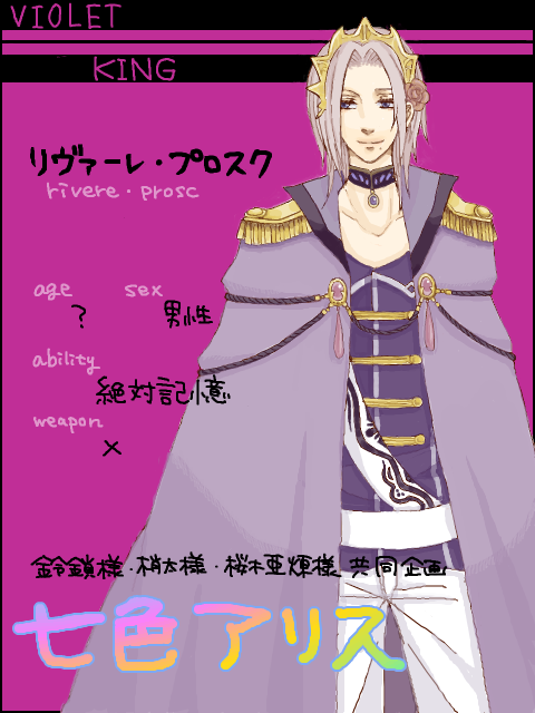 【七色アリス】紫の国の王様