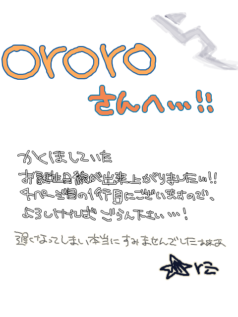 ororoさんへ・・！！