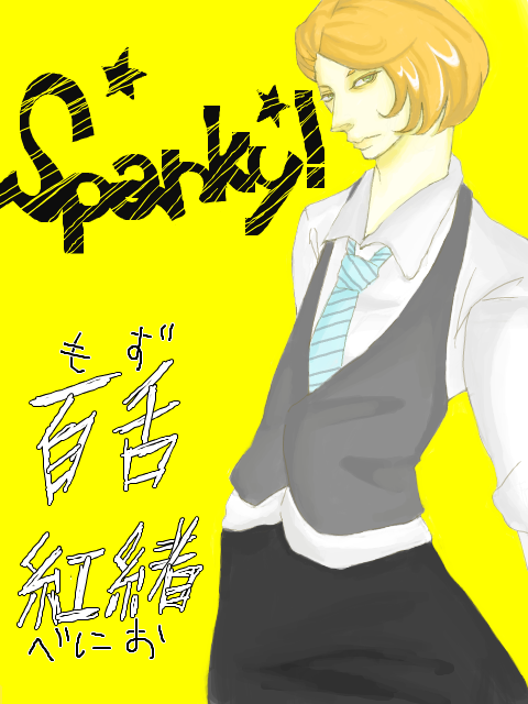 【spanky!】百舌　紅緒