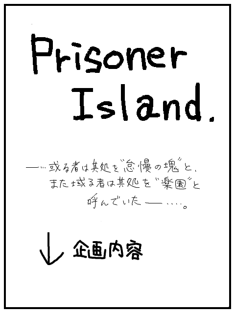 Prisoner Island 【参加者募集】