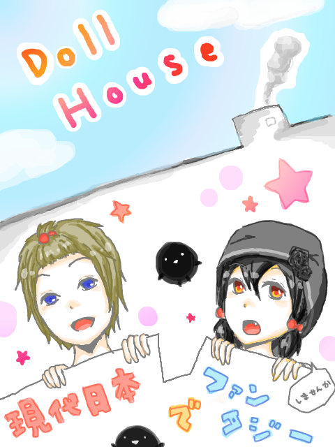 【Doll House】募集4/30~