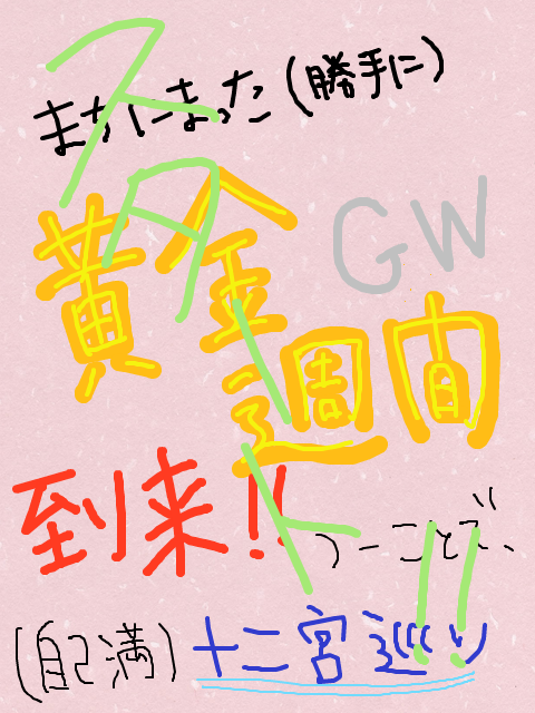 【勝手に】十二宮巡り【GW企画】