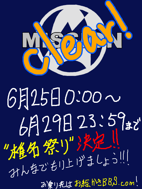 mission　clear　!　椎名祭り決定！！！