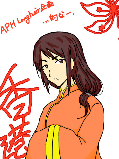 【APH Longhair企画】